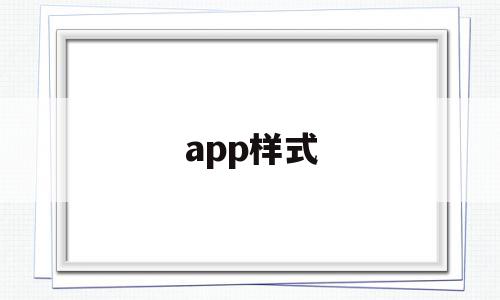 app样式(APP样式图)