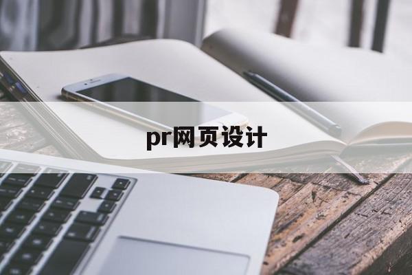 pr网页设计(premiere网页版)