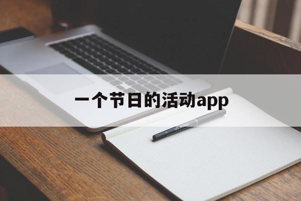 一个节日的活动app(一个节日的活动作文350字)