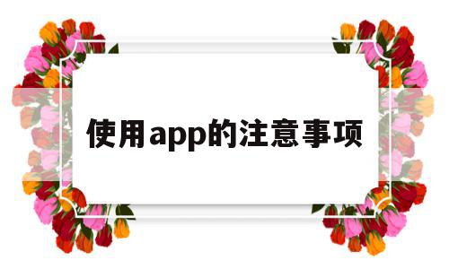 使用app的注意事项(使用app不正确的方法)