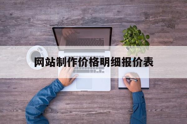 网站制作价格明细报价表(网站制作价格明细报价表怎么写)