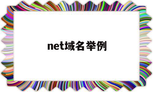 net域名举例(net的域名好吗)