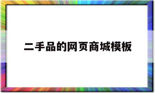 二手品的网页商城模板(卖二手商品的网站都是什么)