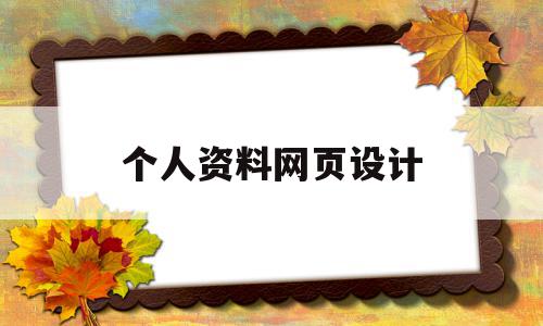 个人资料网页设计(个人资料网页设计图片),个人资料网页设计(个人资料网页设计图片),个人资料网页设计,百度,免费,html,第1张