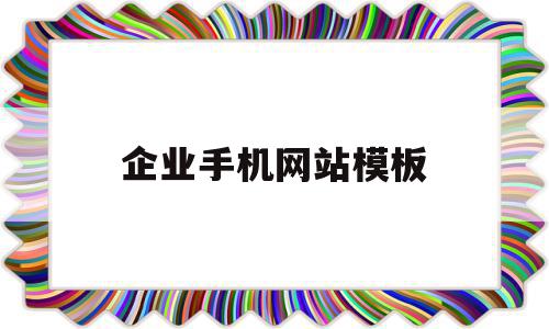 企业手机网站模板(推荐企业手机网站建设),企业手机网站模板(推荐企业手机网站建设),企业手机网站模板,APP,模板,排名,第1张