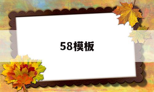 58模板(58模板怎么写)