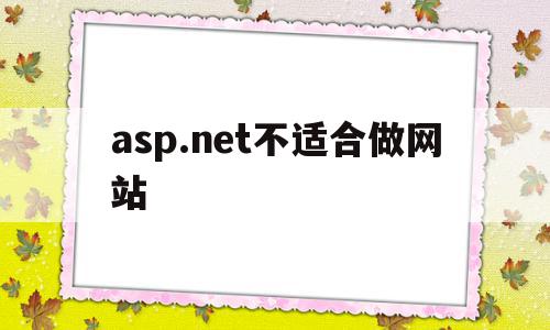 asp.net不适合做网站(aspnet web 网站)