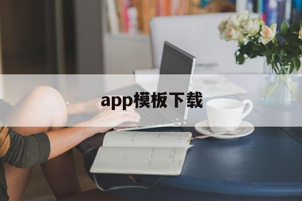 app模板下载(app模板素材下载免费)