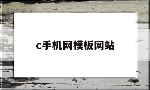 c手机网模板网站(手机网站模板在线建站)