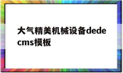 大气精美机械设备dedecms模板的简单介绍