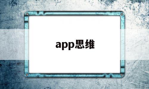 app思维(app思维导图分析)