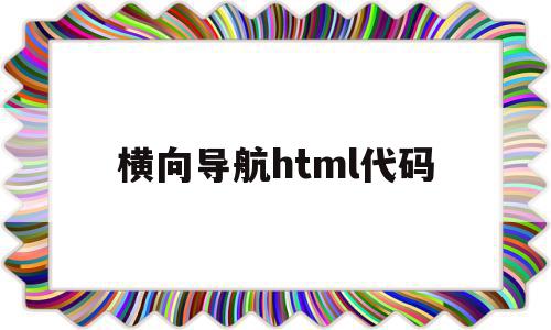 横向导航html代码(html5横向导航条代码),横向导航html代码(html5横向导航条代码),横向导航html代码,信息,浏览器,html,第1张