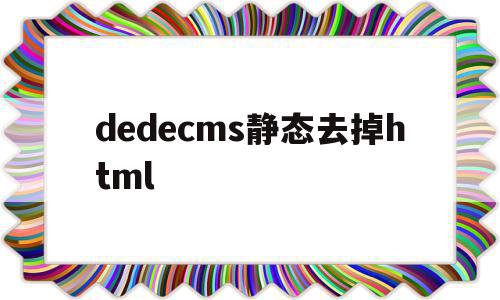 dedecms静态去掉html(html静态页面出现中文乱码怎么解决)