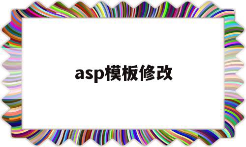 asp模板修改(asp文件如何修改)