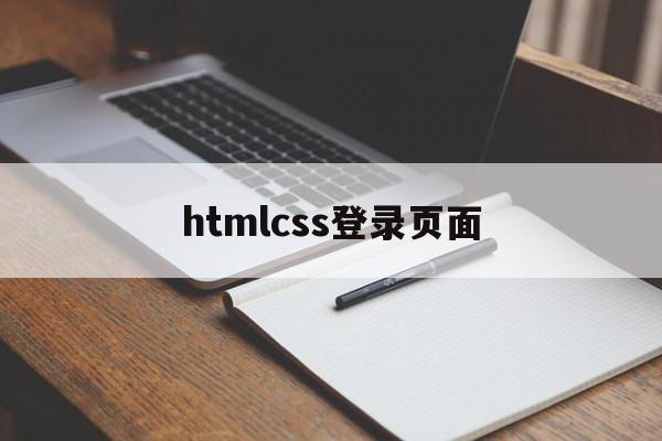 htmlcss登录页面(htmlcss精美登录界面源码)