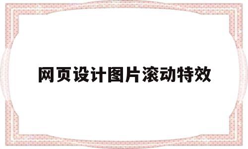 网页设计图片滚动特效(网页设计中滚动图片设置)