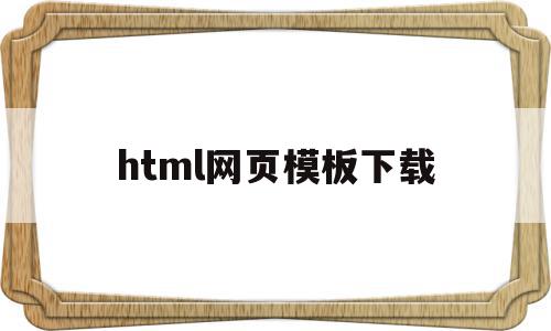 html网页模板下载(html网页设计作品下载)