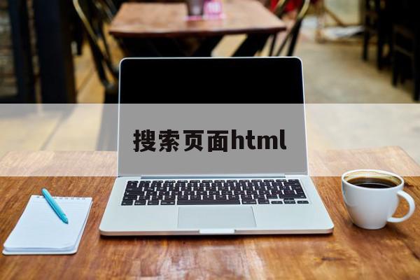 搜索页面html(搜索页面HTML)