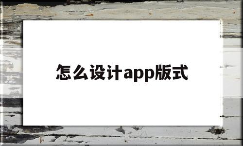 怎么设计app版式(怎么设计app的界面)