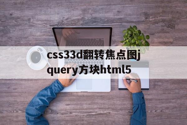 关于css33d翻转焦点图jquery方块html5的信息,关于css33d翻转焦点图jquery方块html5的信息,css33d翻转焦点图jquery方块html5,信息,百度,浏览器,第1张