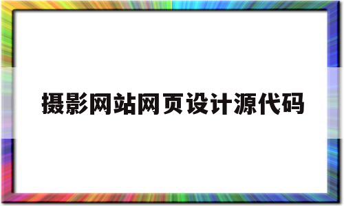 摄影网站网页设计源代码(基于网页设计的摄影网站设计),摄影网站网页设计源代码(基于网页设计的摄影网站设计),摄影网站网页设计源代码,免费,html,原创,第1张