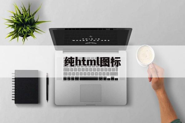 纯html图标(html网页制作成品代码)