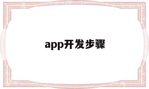 app开发步骤(一款完整的app开发流程介绍)