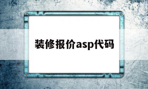 装修报价asp代码(php装修报价系统源码)