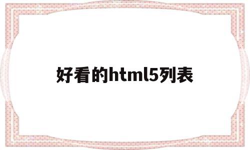 好看的html5列表(推荐一些好看的html网页)