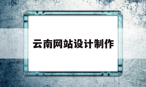 云南网站设计制作(云南网站建设百度官方)