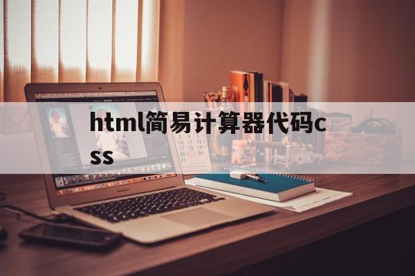 html简易计算器代码css(用javascript制作简易计算器html)