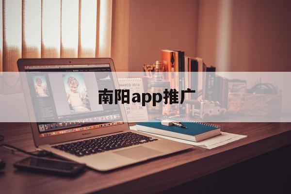 南阳app推广(南阳app下载)