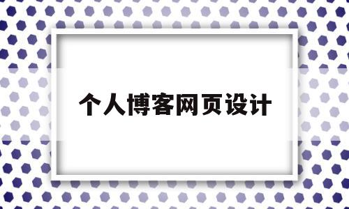 个人博客网页设计(个人博客网页设计图片),个人博客网页设计(个人博客网页设计图片),个人博客网页设计,文章,源码,百度,第1张