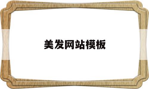 美发网站模板(美发网站模板图片),美发网站模板(美发网站模板图片),美发网站模板,信息,百度,微信,第1张