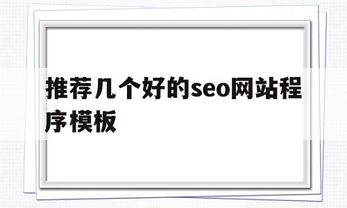 推荐几个好的seo网站程序模板(推荐几个好的seo网站程序模板软件),推荐几个好的seo网站程序模板(推荐几个好的seo网站程序模板软件),推荐几个好的seo网站程序模板,源码,百度,营销,第1张