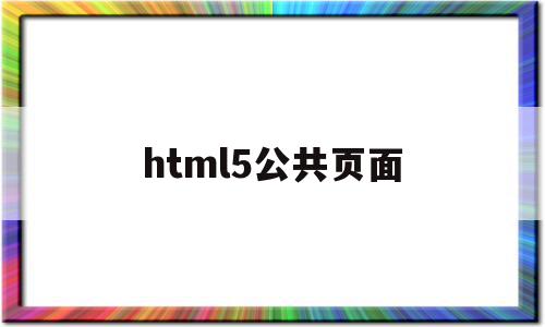 html5公共页面(html公共部分怎么引用)