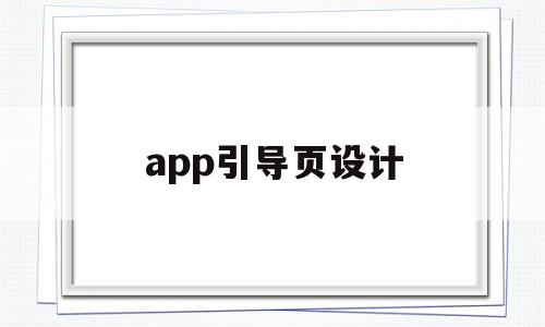 app引导页设计(app引导页怎么做)