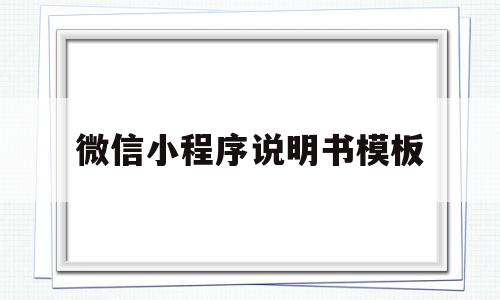 微信小程序说明书模板(微信小程序说明书模板下载)