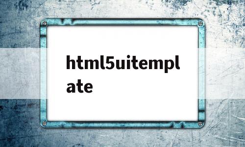 关于html5uitemplate的信息