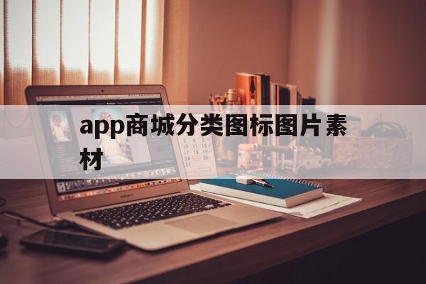 app商城分类图标图片素材(app商城分类图标图片素材库)