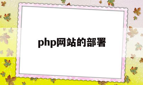 php网站的部署(phpstudy部署网站)