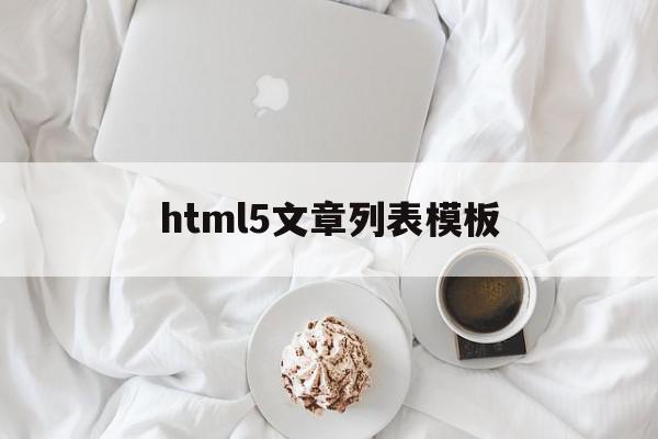 html5文章列表模板的简单介绍