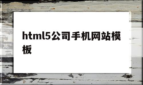 html5公司手机网站模板的简单介绍