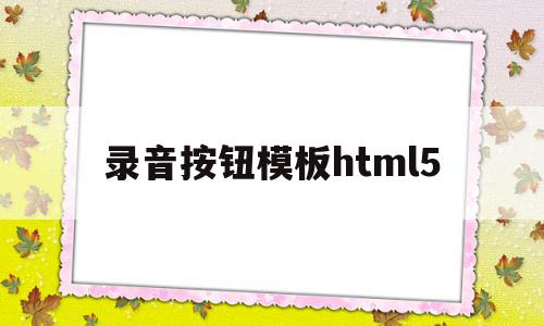 关于录音按钮模板html5的信息