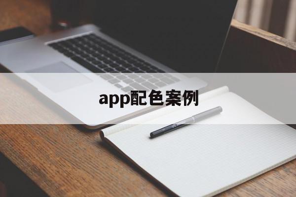 app配色案例(app配色设计需要注意什么)