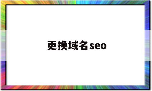 更换域名seo(更换域名通知很幸运论坛的域名更换了)