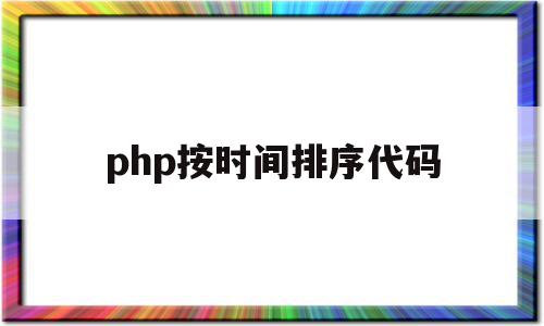 php按时间排序代码(php按从小到大的顺序排列)