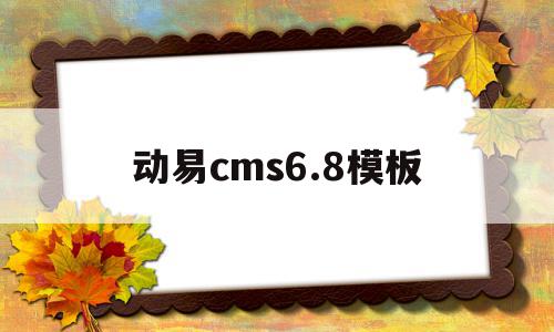 动易cms6.8模板的简单介绍