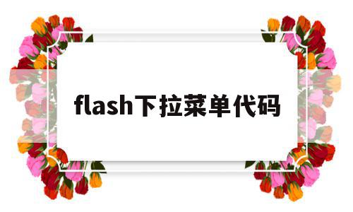 flash下拉菜单代码(flash下移一层快捷键)