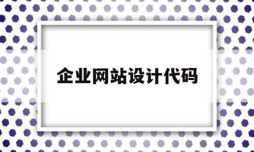 企业网站设计代码(web网站设计代码大全)